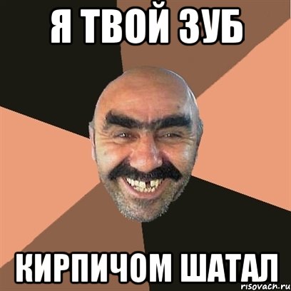 я твой зуб кирпичом шатал, Мем Я твой дом труба шатал