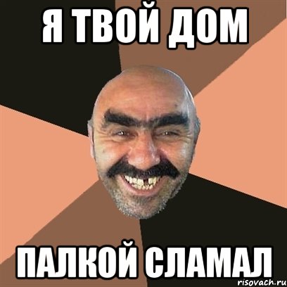 я твой дом палкой сламал, Мем Я твой дом труба шатал