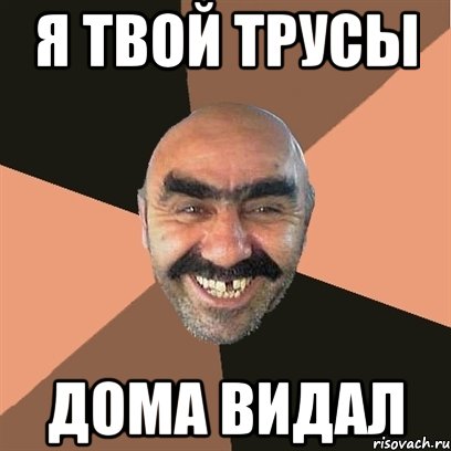 я твой трусы дома видал, Мем Я твой дом труба шатал