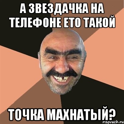 А звездачка на телефоне ето такой Точка махнатый?, Мем Я твой дом труба шатал