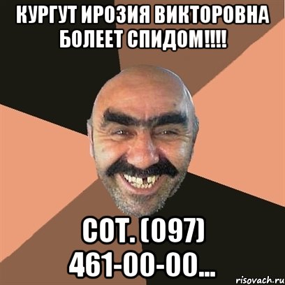 КУРГУТ ИРОЗИЯ ВИКТОРОВНА БОЛЕЕТ СПИДОМ!!!! СОТ. (097) 461-00-00..., Мем Я твой дом труба шатал