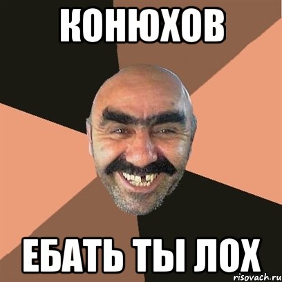 конюхов ебать ты лох, Мем Я твой дом труба шатал