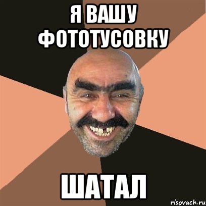 Я вашу фототусовку Шатал, Мем Я твой дом труба шатал
