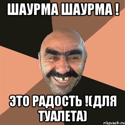 Шаурма шаурма ! Это радость !(ДЛЯ ТУАЛЕТА), Мем Я твой дом труба шатал