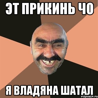 эт прикинь чо я Владяна шатал, Мем Я твой дом труба шатал