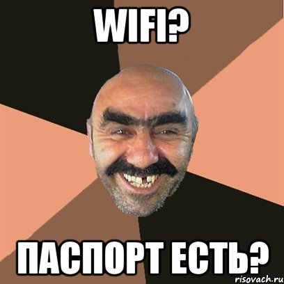 wifi? паспорт есть?, Мем Я твой дом труба шатал