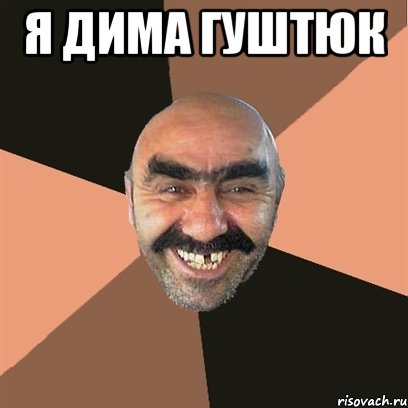 Я дима гуштюк , Мем Я твой дом труба шатал
