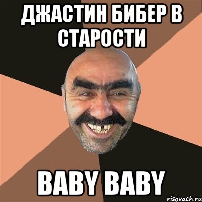 Джастин Бибер в старости Baby baby, Мем Я твой дом труба шатал