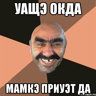 Уащэ окда Мамкэ приуэт да, Мем Я твой дом труба шатал
