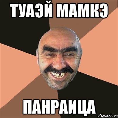 Туаэй мамкэ Панраица, Мем Я твой дом труба шатал