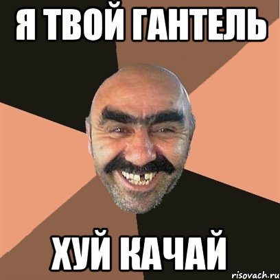 Я твой гантель Хуй качай, Мем Я твой дом труба шатал