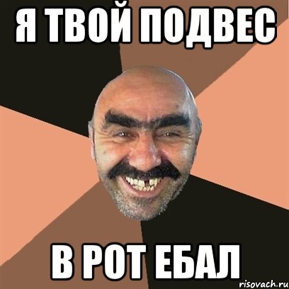 Я твой подвес В рот ебал, Мем Я твой дом труба шатал