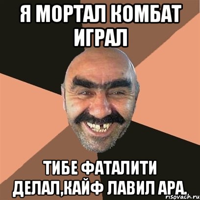 Я МОРТАЛ КОМБАТ ИГРАЛ ТИБЕ ФАТАЛИТИ ДЕЛАЛ,КАЙФ ЛАВИЛ АРА., Мем Я твой дом труба шатал