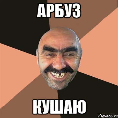 Арбуз кушаю, Мем Я твой дом труба шатал