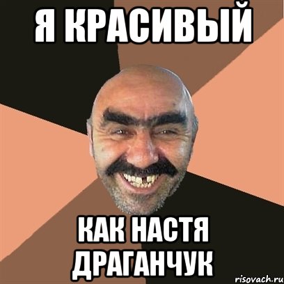 я красивый как настя драганчук, Мем Я твой дом труба шатал