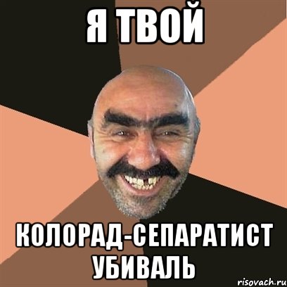 Я ТВОЙ КОЛОРАД-СЕПАРАТИСТ УБИВАЛЬ, Мем Я твой дом труба шатал