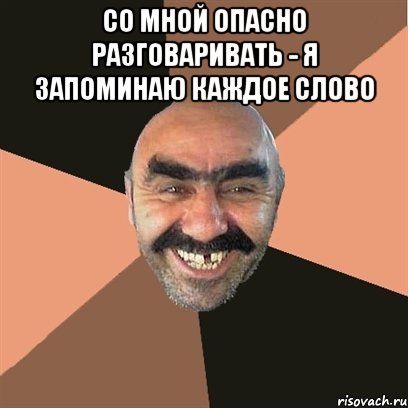 Со мной опасно разговаривать - я запоминаю каждое слово , Мем Я твой дом труба шатал