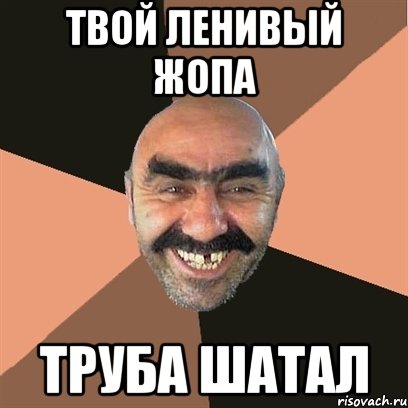 твой ленивый жопа труба шатал, Мем Я твой дом труба шатал