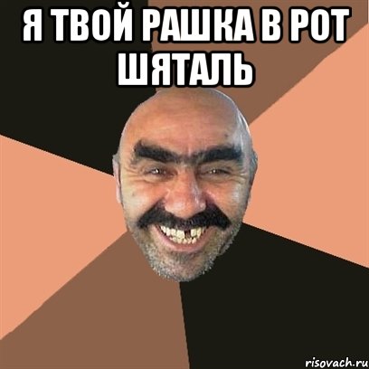Я твой рашка в рот шяталь , Мем Я твой дом труба шатал