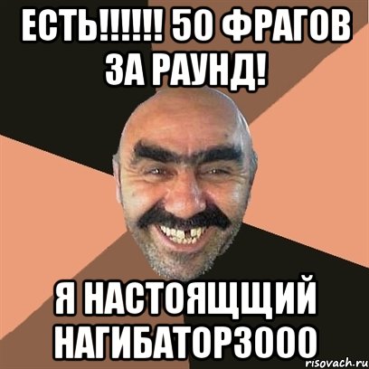 есть!!!!!! 50 фрагов за раунд! Я НАСТОЯЩЩИЙ НАГИБАТОР3000, Мем Я твой дом труба шатал