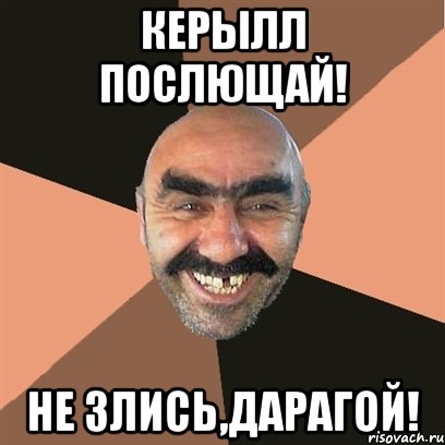 Керылл послющай! Не злись,дарагой!, Мем Я твой дом труба шатал