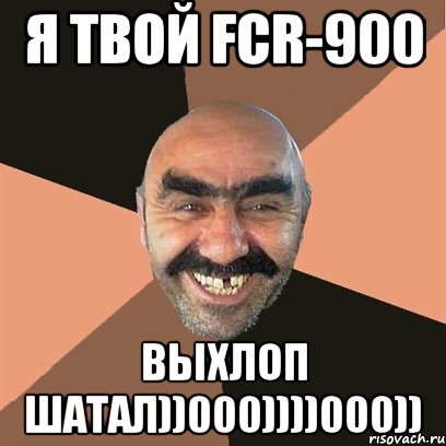 Я твой FCR-900 Выхлоп шатал))000))))000)), Мем Я твой дом труба шатал