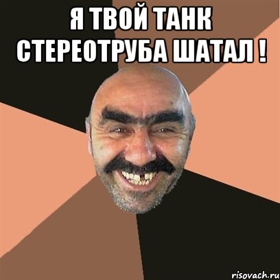 Я твой танк стереотруба шатал ! , Мем Я твой дом труба шатал