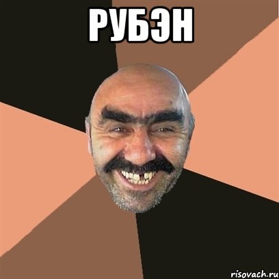 рубэн , Мем Я твой дом труба шатал