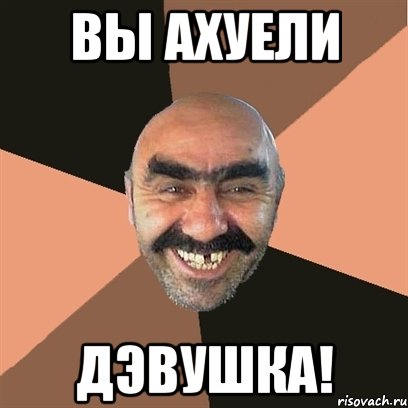 вы ахуели дэвушка!, Мем Я твой дом труба шатал
