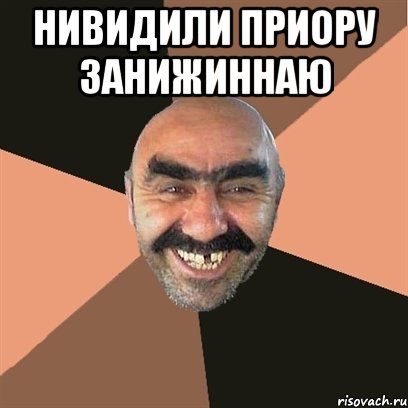 Нивидили приору занижиннаю , Мем Я твой дом труба шатал