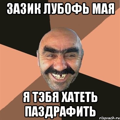Зазик лубофь мая я тэбя хатеть паздрафить, Мем Я твой дом труба шатал