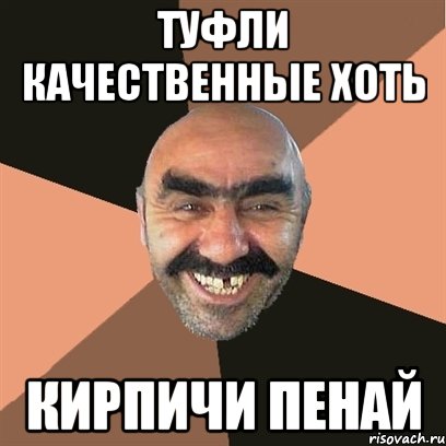 туфли качественные хоть кирпичи пенай, Мем Я твой дом труба шатал