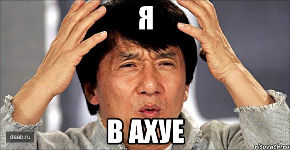 Я В АХУЕ