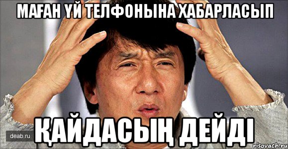 маған үй телфонына хабарласып қайдасың дейді