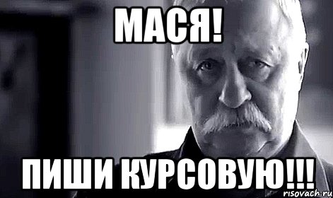 МАСЯ! Пиши Курсовую!!!, Мем Не огорчай Леонида Аркадьевича