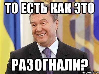 то есть как это разогнали?, Мем Янукович
