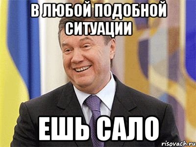 в любой подобной ситуации ешь сало, Мем Янукович