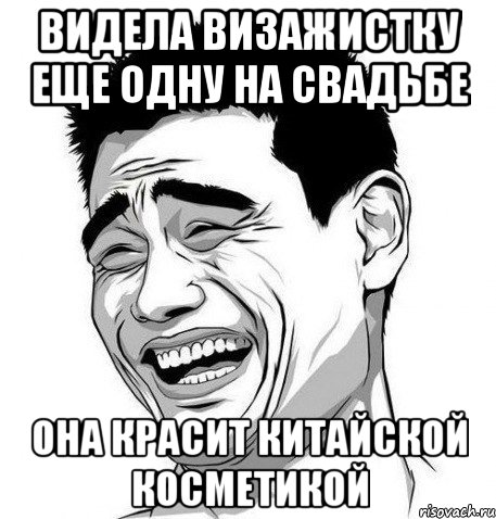 видела визажистку еще одну на свадьбе она красит китайской косметикой, Мем Яо Мин