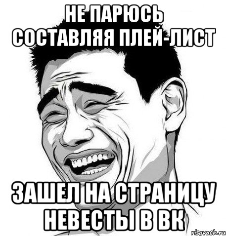 Не парюсь составляя плей-лист зашел на страницу невесты в ВК, Мем Яо Мин