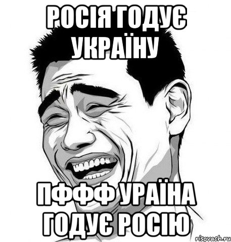 росія годує україну пффф Ураїна годує росію, Мем Яо Мин