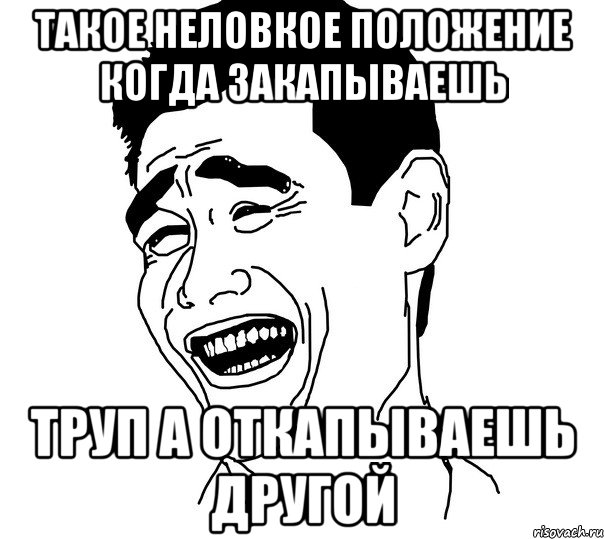 такое неловкое положение когда закапываешь труп а откапываешь другой, Мем Яо минг