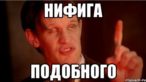 нифига подобного