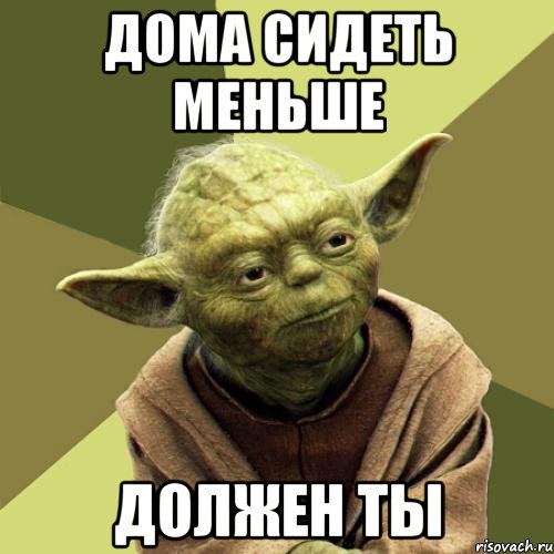 Дома сидеть меньше Должен ты