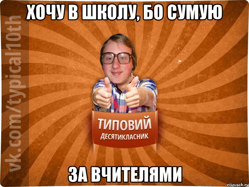 Хочу в школу, бо сумую за вчителями, Мем десятиклассник17