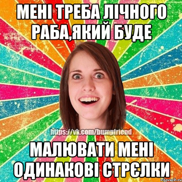 Мені треба лічного раба,який буде малювати мені одинакові стрєлки, Мем Йобнута Подруга ЙоП