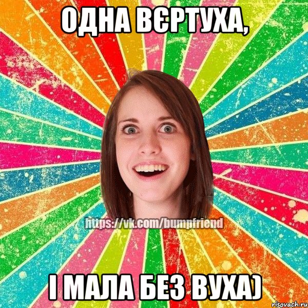 Одна вєртуха, І мала без вуха), Мем Йобнута Подруга ЙоП