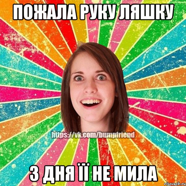Пожала руку Ляшку 3 дня її не мила, Мем Йобнута Подруга ЙоП