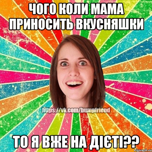 чого коли мама приносить вкусняшки то я вже на дієті??, Мем Йобнута Подруга ЙоП