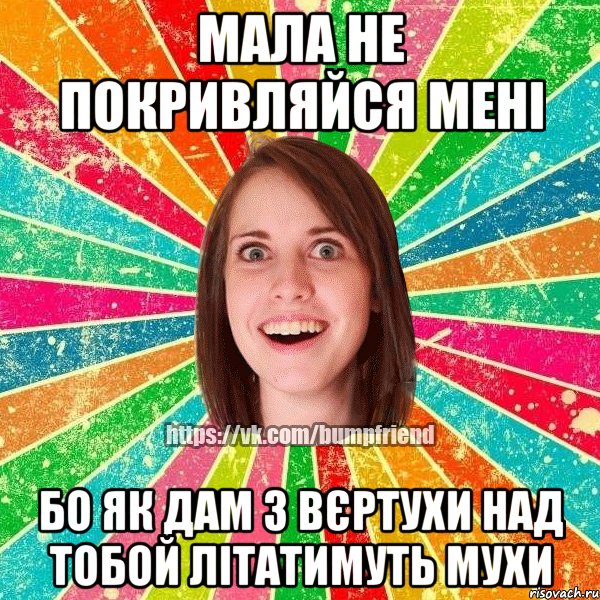 мала не покривляйся мені бо як дам з вєртухи над тобой літатимуть мухи, Мем Йобнута Подруга ЙоП