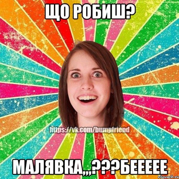 Що робиш? Малявка,,,???беееее, Мем Йобнута Подруга ЙоП